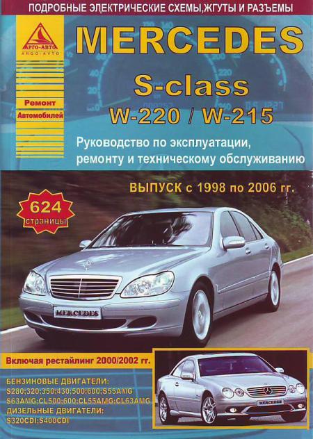    MERCEDES-BENZ S-  W220/W215 1998-06     . . . , .  . 978-5-8245-0197-1