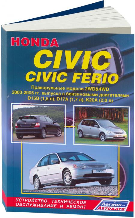    HONDA CIVIC / CIVIC FERIO   2WD&4WD C 2001 ,  - 978-5-88850-321-8