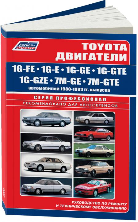     TOYOTA 1G-FE, 1G-E, 1G-GE, 1G-GTE, 1G-GZE, 7M-GE, 7M-GTE,  1980  1993 .,  - 978-5-88850-325-6