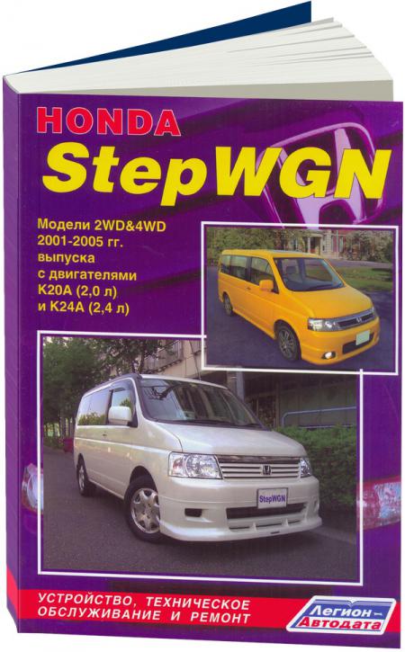   HONDA STEPWGN (STEP WAGON)  2001-2005,  - 978-5-88850-339-3