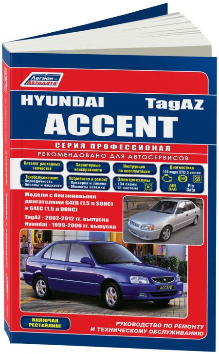    HYUNDAI ACCENT ( 1996-2006.) / TAGAZ ACCENT (  2002.) . - 978-5-88850-342-3