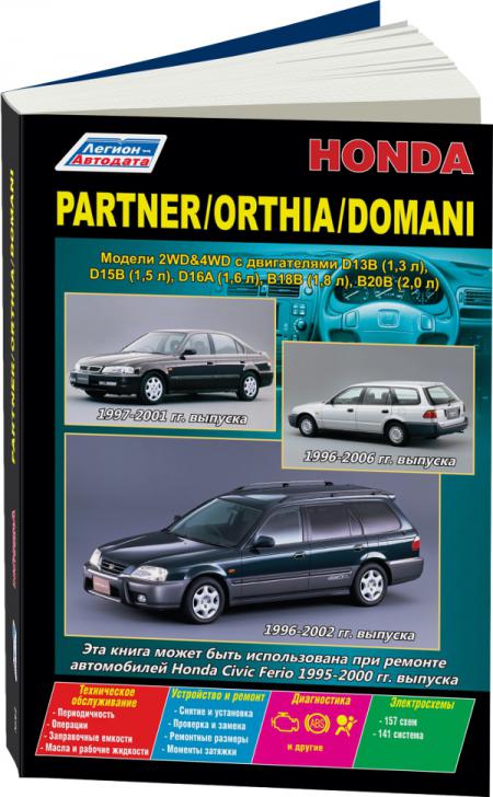    HONDA PARTNER / ORTHIA / DOMANI  2WD&4WD 1996-2002 ,  - 978-5-88850-378-2