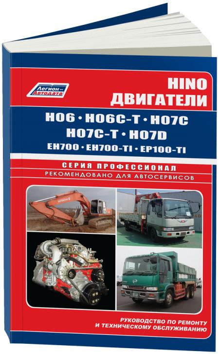     HINO H06, H07, EH700, EP100.,  - 978-5-88850-380-5