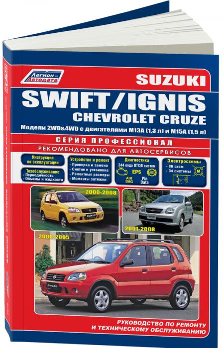    SUZUKI SWIFT / IGNIS 2000-05/08 & CHEVROLET CRUZE 2001-08  . M13A(1,3), M15A(1,5)  . . . , . -A 978-5-88850-407-9