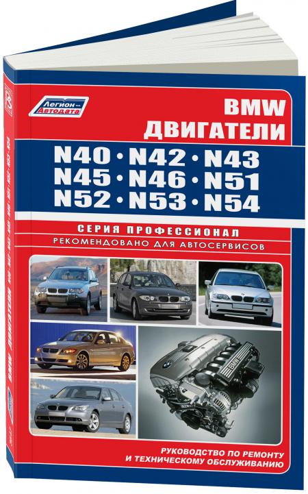    BMW  N40, N42, N43, N45, N46, N51, N52, N53, N54.  . . . , . -A 978-5-88850-420-8
