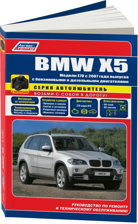    BMW X5  E70   2007 ,  - 978-5-88850-425-3