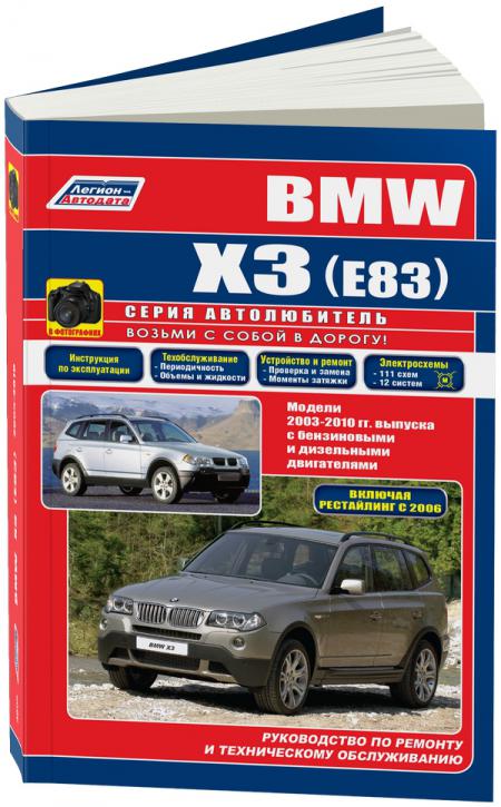    BMW X3 (E83) (  2003-2010.) . - 978-5-88850-452-9