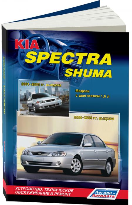    KIA SPECTRA (2005 - 2009 .) / KIA SHUMA (2001 - 2004 .) . - 978-5-88850-464-2