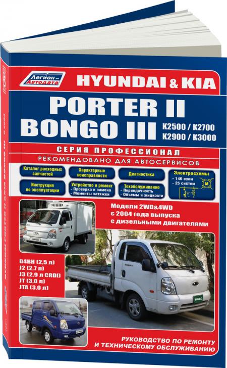    KIA BONGO K2500 / K2700 / K2900 / K3000 / HYUNDAI PORTER II (  2005.) . - 978-5-88850-465-9