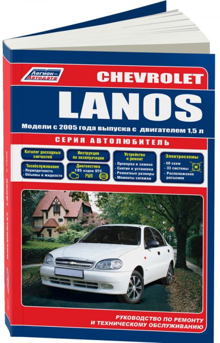       CHEVROLET LANOS (DAEWOO / ZAZ SENS  ZAZ CHANCE)  2005 . . - 978-5-88850-466-6