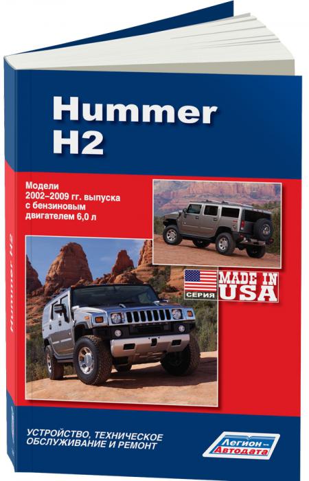 HUMMER H2 ( 2002-2009) 978-5-88850-482-6