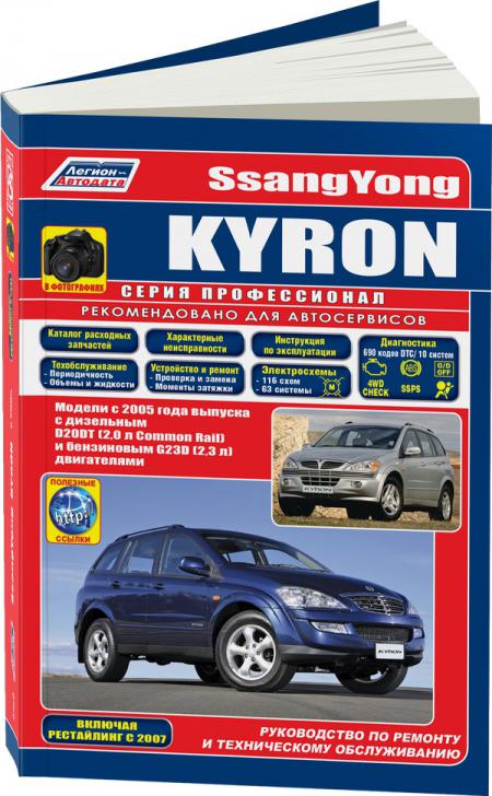    SSANGYONG KYRON (  2005. +   2007.) . - 978-5-88850-491-8
