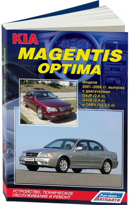   KIA MAGENTIS / OPTIMA ( 2001-2006.) . - 978-5-88850-496-3
