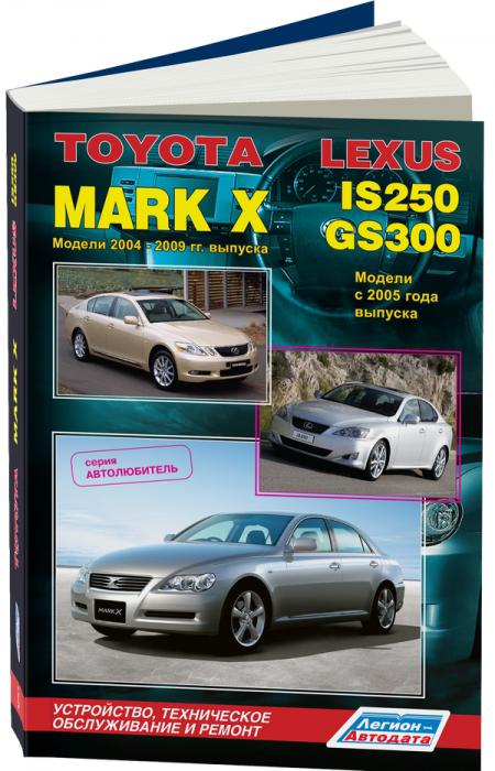    TOYOTA MARK X ( 2004 - 2009.) / LEXUS IS250 / GS300 (  2005.)   . - 978-5-88850-499-4