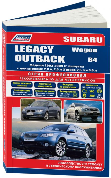    SUBARU LEGACY OUTBACK B4 / WAGON ( 2003 - 2009.) . - 978-5-88850-500-7
