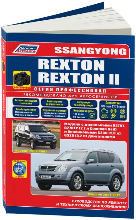    SSANG YONG REXTON (  2002. + ) . - 978-5-88850-503-8