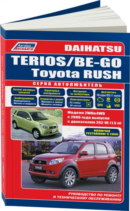    DAIHATSU TERIOS/ BE-GO/ TOYOTA RUSH (  2006.)   . - 978-5-88850-517-5