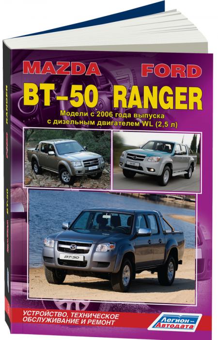    MAZDA BT-50 / FORD RANGER (  2006.)  . - 978-5-88850-526-7