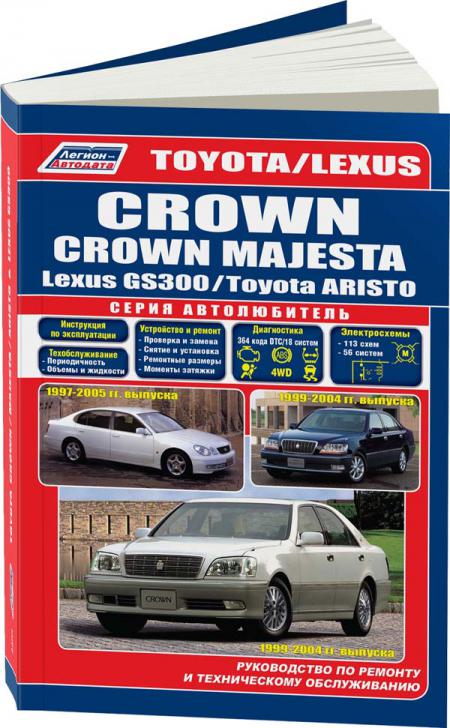    TOYOTA CROWN/CROWN MAJESTA / ARISTO & LEXUS GS300 1999-04/1997-05  .    . .  (+ /  ), . -A 978-5-88850-533-5