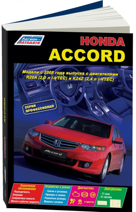    HONDA ACCORD ( C 2008.) ,   . - 978-5-88850-546-5