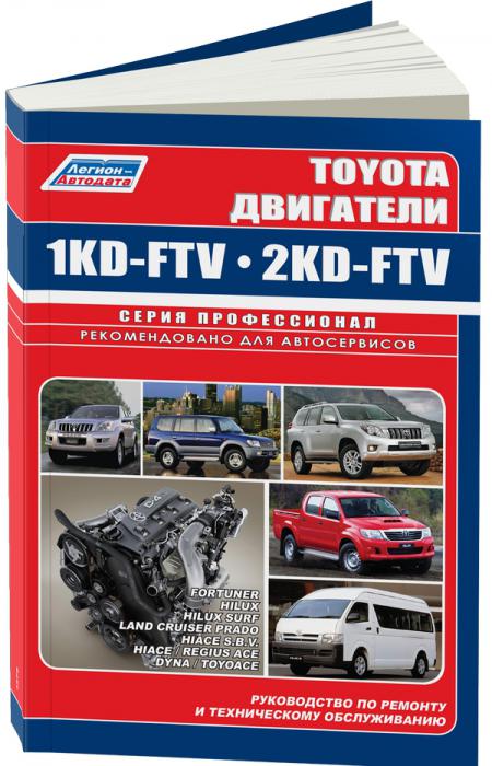     TOYOTA 1KD-FTV / 2KD-FTV   . - 978-5-88850-571-7