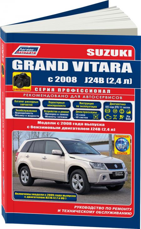    SUZUKI GRAND VITARA  2008 . J24B(2,4).    2005 . 27(2,7 V6)  . ..(+  /), . -A 978-5-88850-583-0