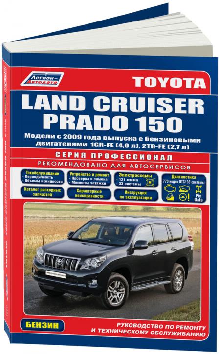    TOYOTA LAND CRUISER PRADO 150  2009 . 1GR-FE (4,0), 2TR-FE (2,7)   . .  ( . /. . .), . -A 978-5-88850-607-3