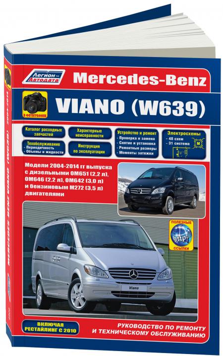    MERCEDES-BENZ VIANO (W639) 2004-14  OM651(2,2), OM646(2,2), OM642(3,0)   M272(3,5),  2010 (+  /), . -A 978-5-88850-626-4