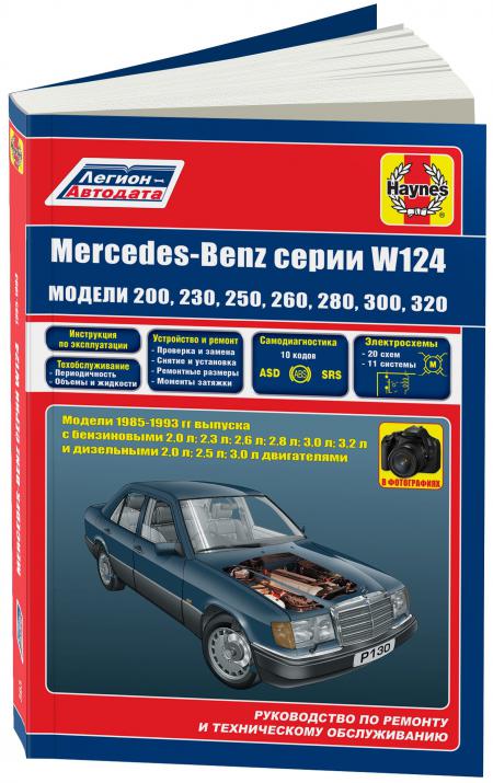   MERCEDES-BENZ W124 1985-93     . . .  ( ), . -A 978-5-88850-630-1