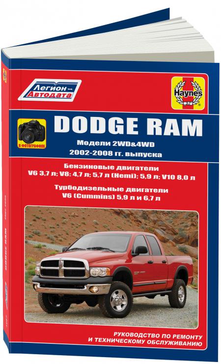    DODGE RAM 2002-08     . . .  ( ), . -A 978-5-88850-644-8
