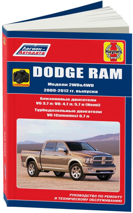    Dodge RAM 2009-12   V6(3,7 ); V8: 4,7  5,7  (Hemi)   V6(Cummins 6,7 )  ..( ), . -A 978-5-88850-645-5 