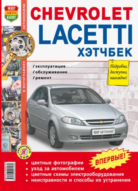    CHEVROLET LACETTI   2004 .     ( ),    978-5-903091-56-0