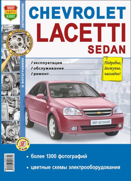    CHEVROLET LACETTI SEDAN,  2004 ., ,  ,    ,    978-5-903091-61-4