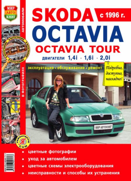    SKODA OCTAVIA, OCTAVIA TOUR,  1996 ., ,   ,    ,    978-5-903091-71-3