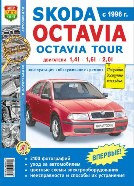    SKODA OCTAVIA, OCTAVIA TOUR,  1996 ., , -  ,    ,    978-5-903091-72-0