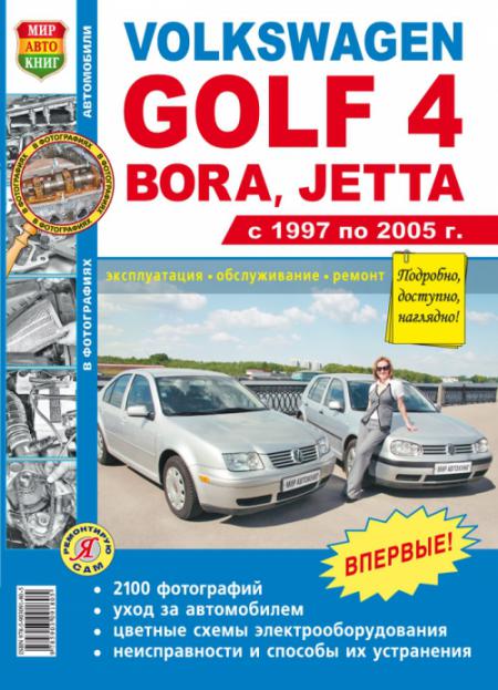    VOLKSWAGEN GOLF 4, BORA, JETTA (1997 - 2005 .)     (- ),    978-5-903091-80-5