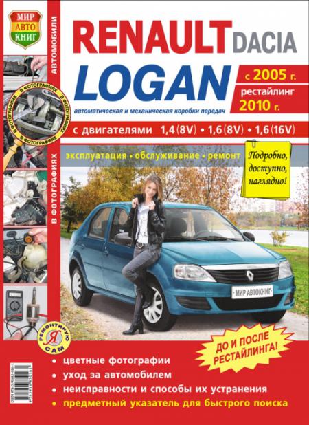    RENAULT LOGAN   2005 .., +  2010 .,   ,    978-5-91685-016-1