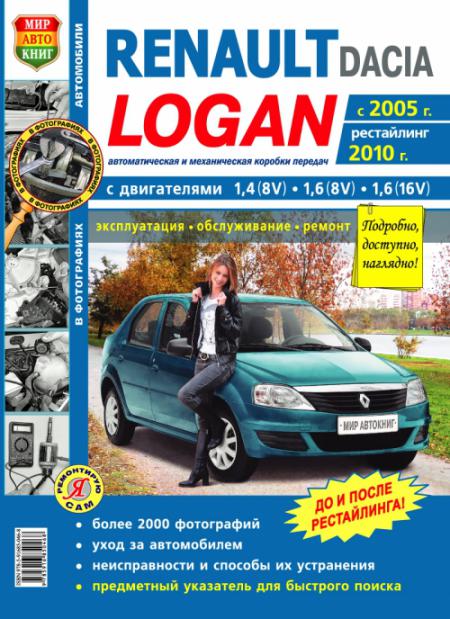    RENAULT LOGAN (  2005 . +  2010 .)  -  .   978-5-91685-046-8