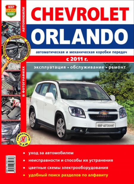    CHEVROLET ORLANDO ( 2011) . . .  .   , .   978-5-91685-075-8