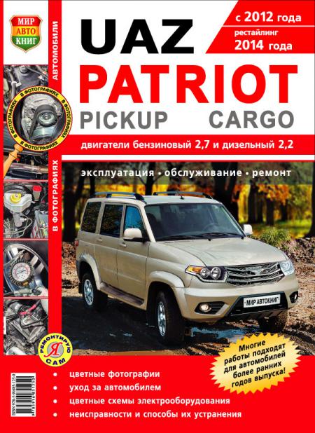    UAZ PATRIOT/PICKUP/CARGO  2012  2014   2,7    2,2  .     (. ) , .   978-5-91685-125-0
