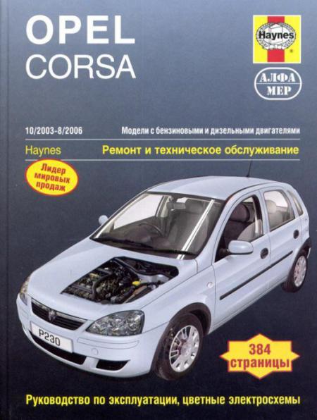    OPEL CORSA  2003-2006 (, ),    978-5-93392-152-3