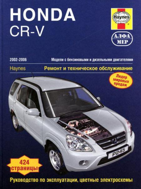    HONDA CR-V 2002-06   (2.0 )   (2.2 ) . . .  (/ ,  ), .  978-5-93392-185-1