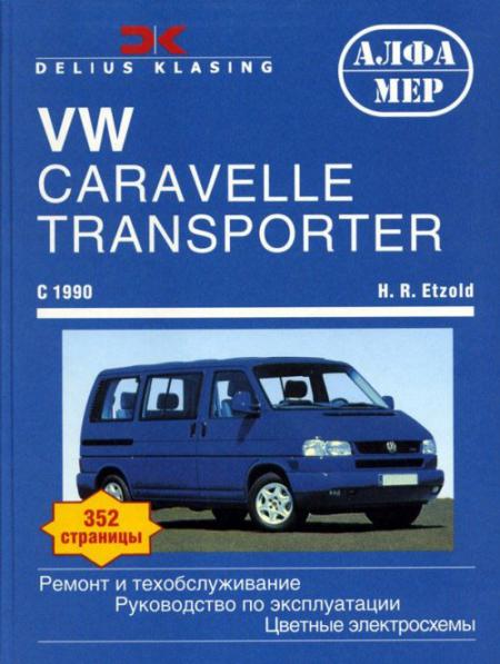    VOLKSWAGEN TRANSPORTER T4,  1990 ., /,    978-5-93392-202-5