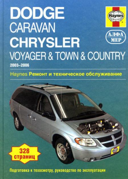    Dodge Caravan & Chrysler Voyager 2003-06   . . .  (/ ), .  978-5-93392-209-4 