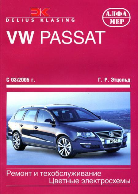    VW PASSAT 6 2005-11     . . .  ( ), .  978-5-93392-220-9