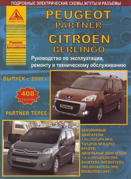    Peugeot Partner/ Partner Tepee & Citroen Berlingo  2008 c  (1,6)   (1,6) . . . , .  . 978-5-9545-0 