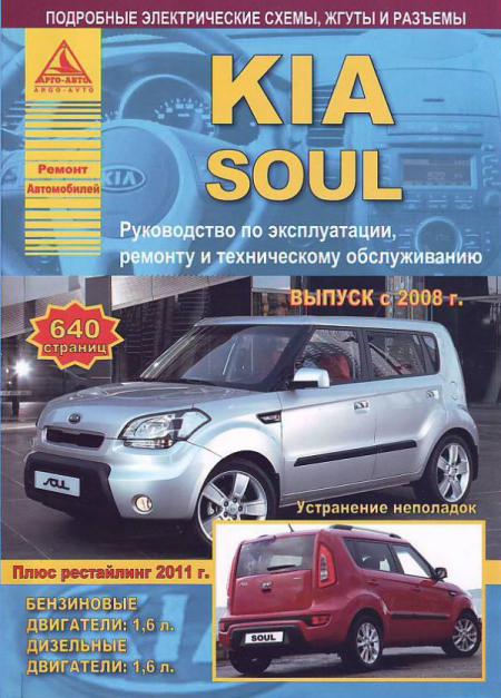    KIA SOUL (  2008. +   2011.) .   /   978-5-95450-002-8