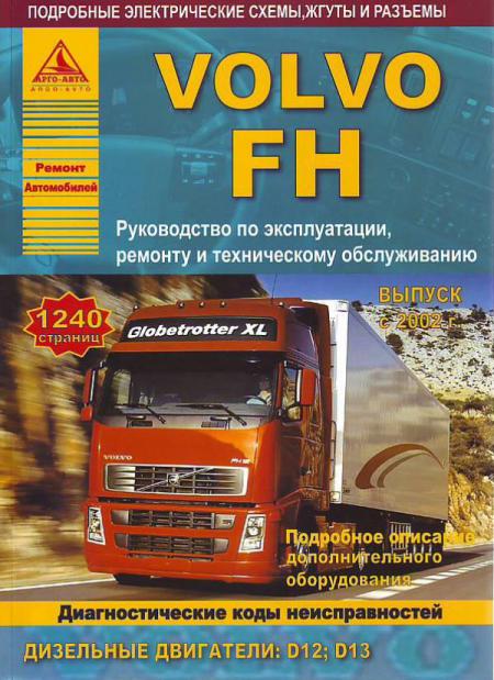   VOLVO FH (  2002.) .   /   978-5-95450-004-2