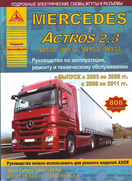    MERCEDES ACTROS W930 / W932 / W933 / W934 (  2003  2011.) .  978-5-95450-007-3