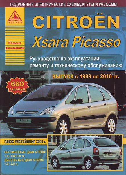 CITROEN XSARA PICASSO ( 1999-2010. +  2003.) 978-5-95450-014-1